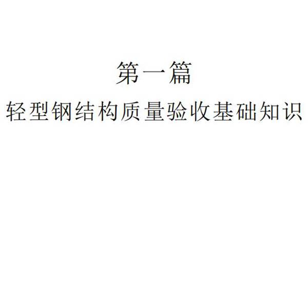 轻型钢结构质量验收与质量缺陷处理新技术实用手册