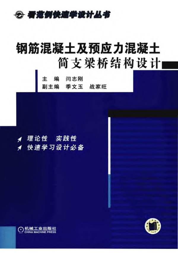 钢筋混凝土及预应力混凝土简支梁桥结构设计