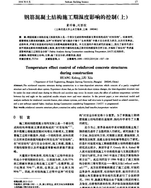 钢筋混凝土结构施工期温度影响的控制（上）