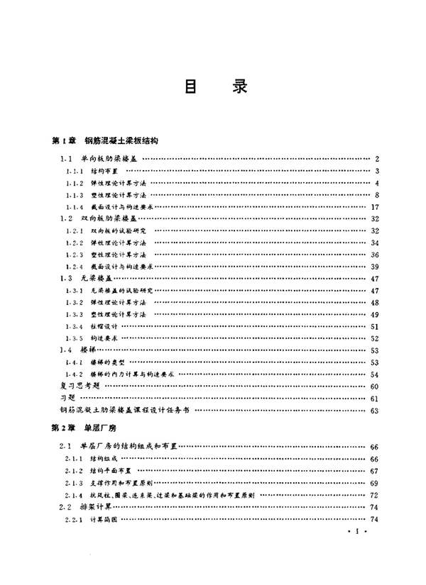 钢筋混凝土结构设计