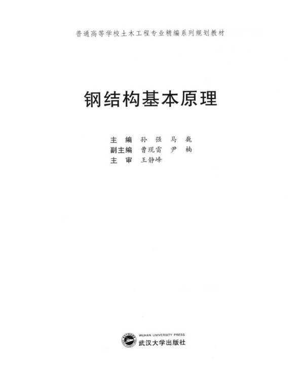 钢结构基本原理孙强、马巍 2014版