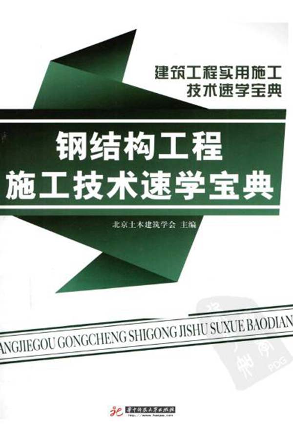 钢结构工程施工技术速学宝典