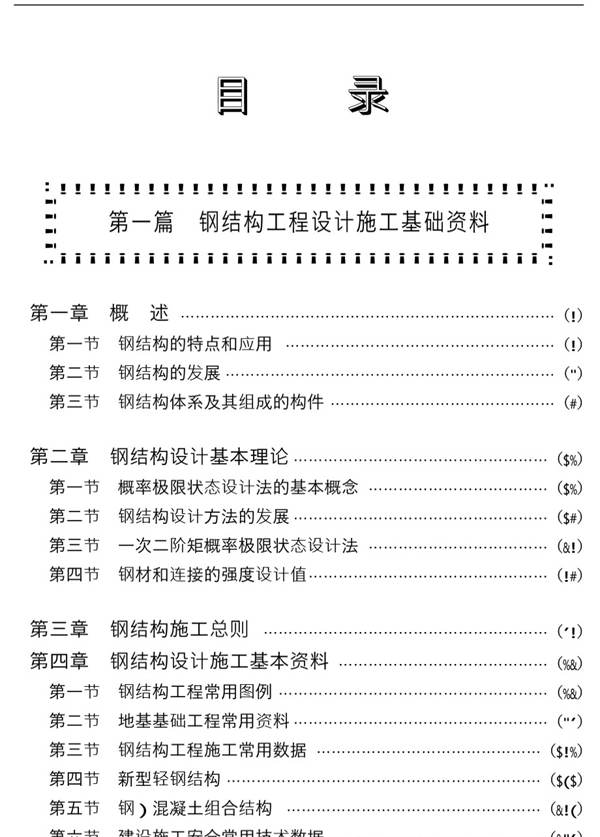 钢结构设计与技术规范、设计实例与图集实务全书