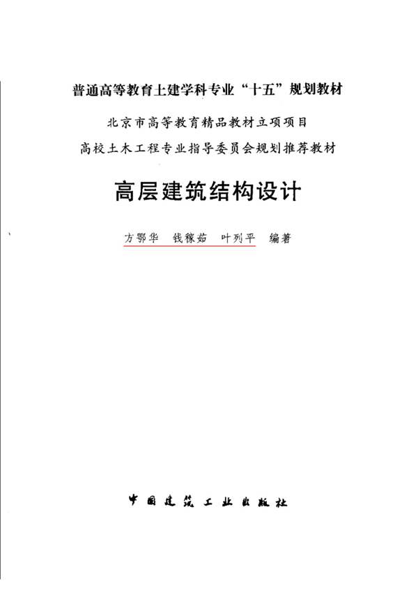 高层建筑结构设计(方鄂华2003教材)