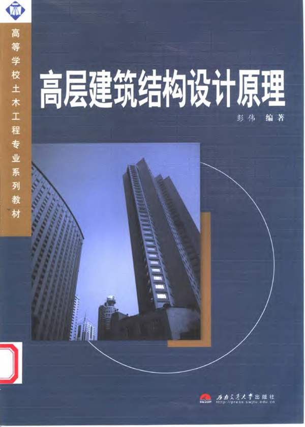 高层建筑结构设计原理(彭伟) 2004年版