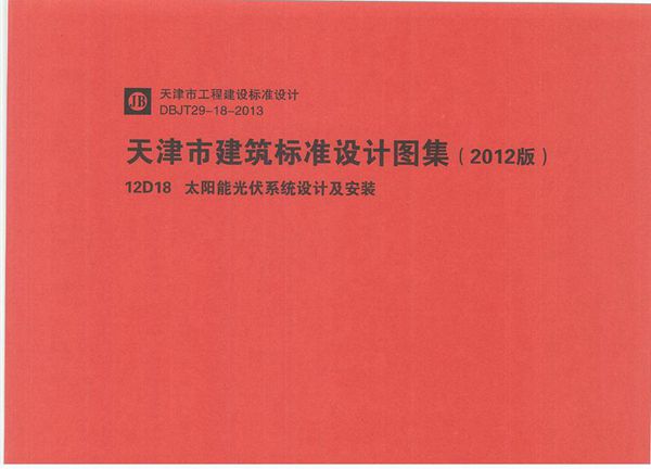 华北标 12D18(图集) 太阳能光伏系统设计及安装 地方规范图集