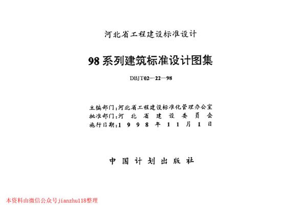 华北标 98J1-98J12(图集) 工程做法标准设计图集 地方规范图集