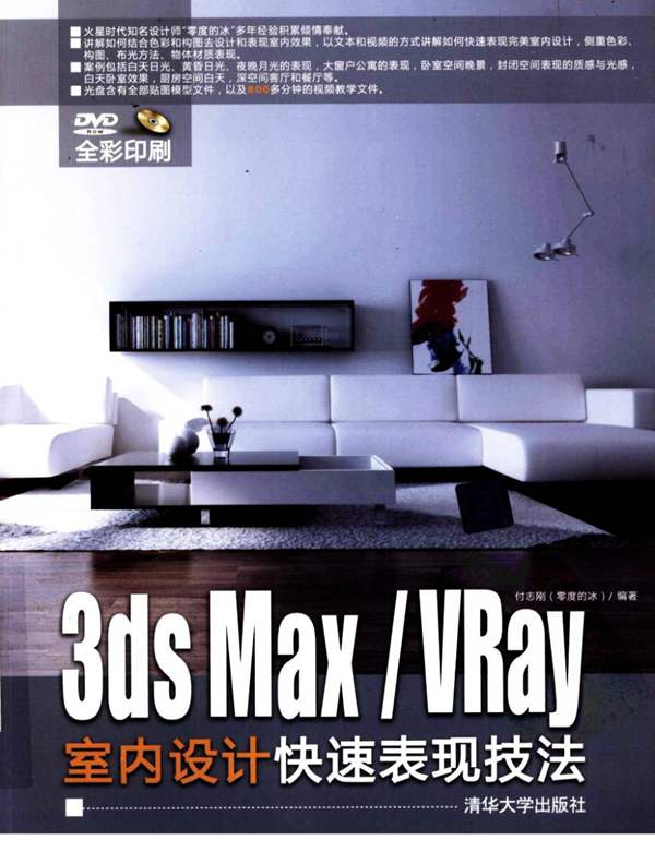 3ds MAX Vray 室内设计 快速表现技法 必读 高清全彩版