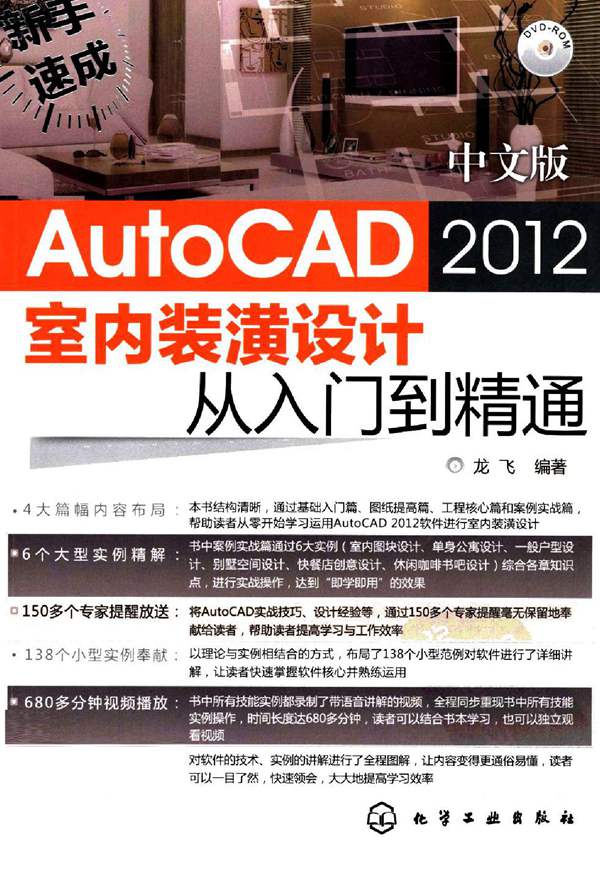 AutoCAD-2012 室内装潢设计从入门到精通 龙飞 高清全彩版