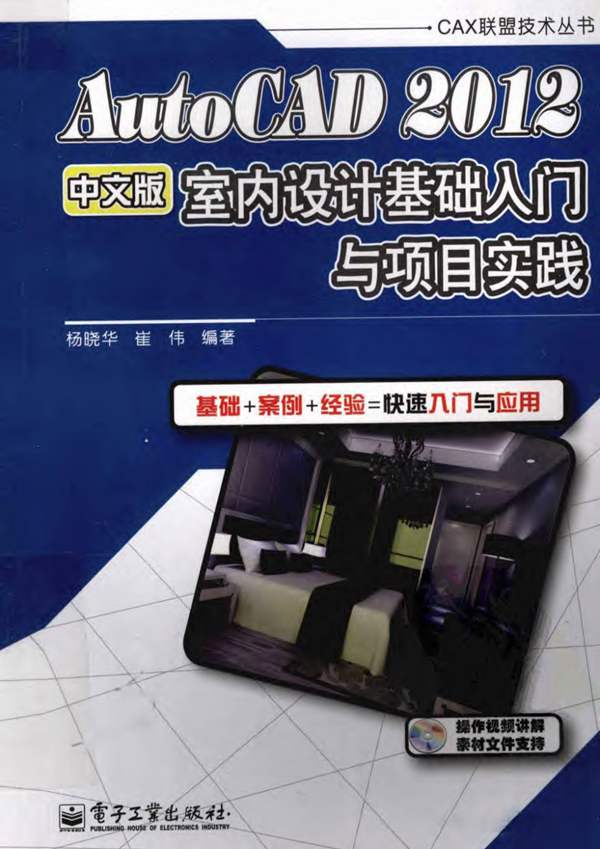 AutoCAD-2012 室内设计 基础入门与项目实践 高清版