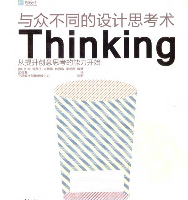 与众不同的设计思考术 Thinking 高清全彩版