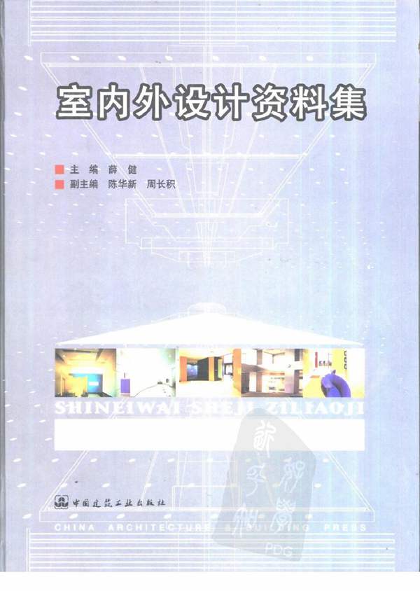 室内外设计资料集 薛健 高清版 带书签