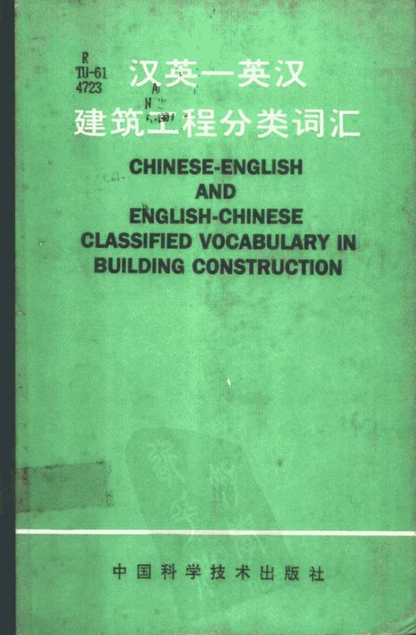 建筑工程分类词汇 汉英 英汉 对照翻译