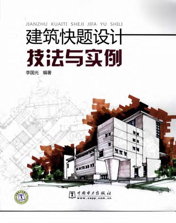 建筑快题设计技法与实例 李国光 高清全彩版