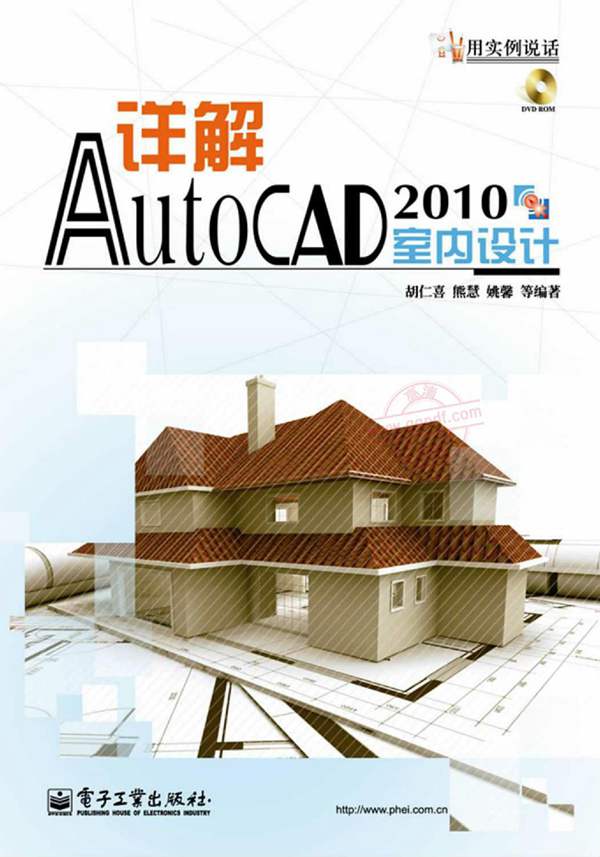 详解 AutoCAD-2010 室内设计 胡仁喜 熊慧 姚馨 高清文字版