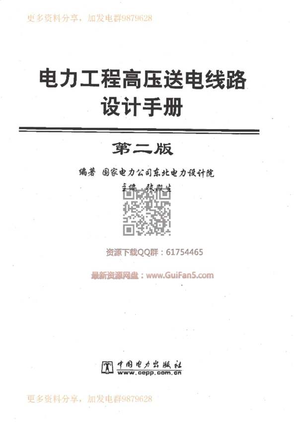 电力工程 高压送电线路设计手册 第二版 东北电力设计院 中国电力出版社