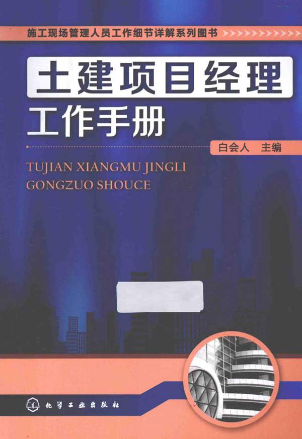 土建项目经理工作手册