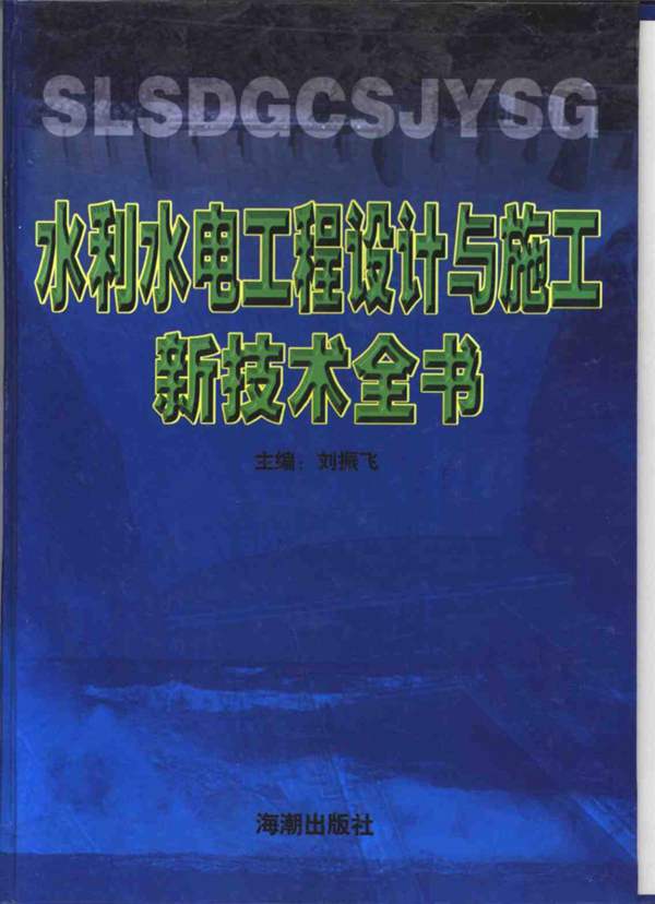 水利水电工程设计与施工新技术全书