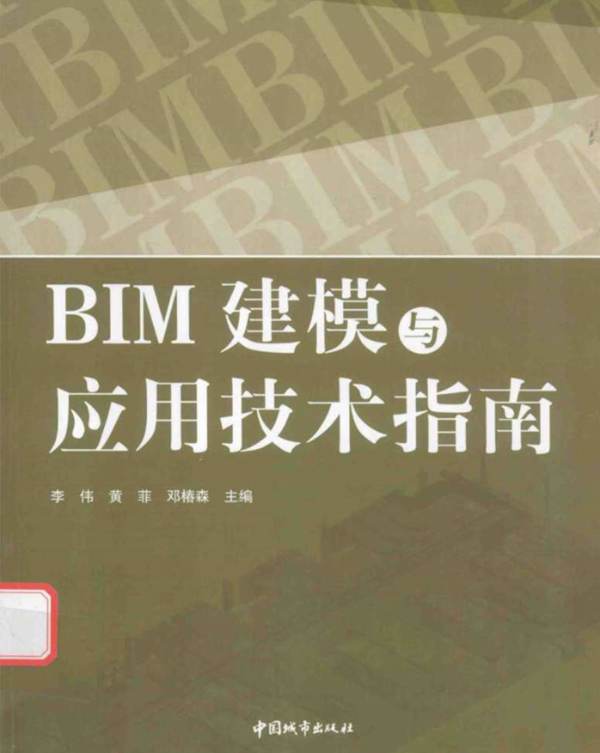 BIM建模与应用技术指南-李伟-黄菲-邓椿森版