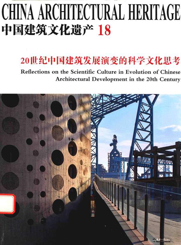 中国建筑文化遗产-20世纪中国建筑发展演变的科学文化思考-金磊总