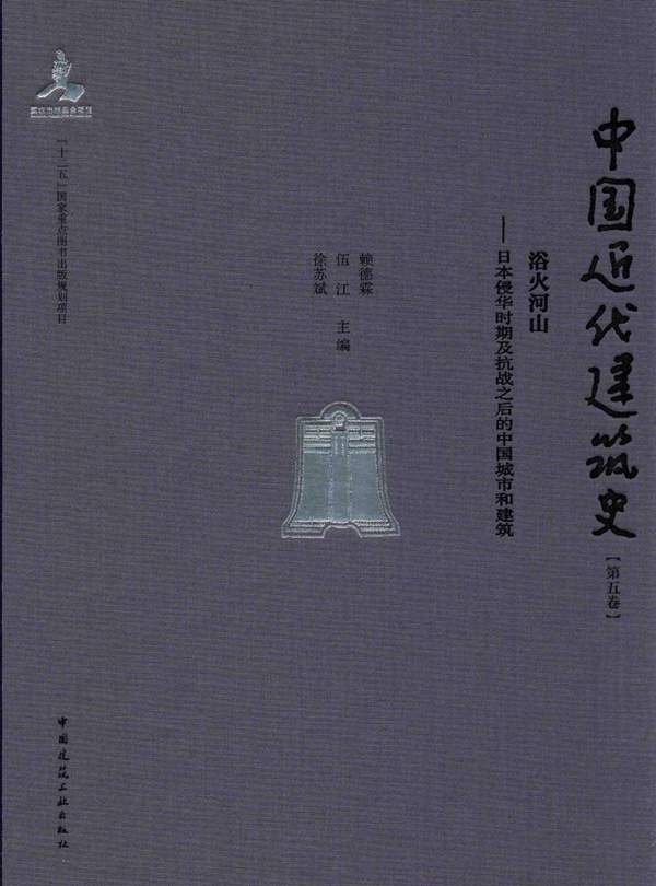 中国近代建筑史 第5卷-浴火河山-日本侵华时期及抗战之后的中国城市和建筑-赖德霖-伍江-徐苏斌