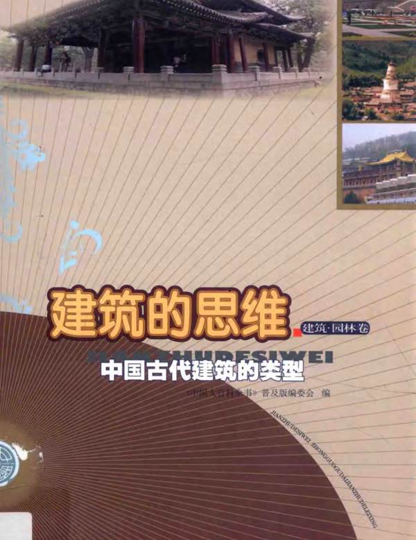 建筑的思维-中国古代建筑的类型-建筑园林卷