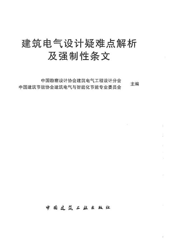 建筑电气设计疑难点解析及强直性条文