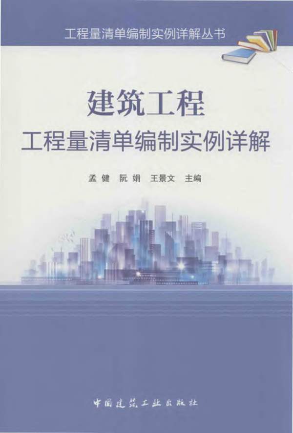 建筑工程工程量清单编制实例详解-孟健-阮娟-王景文-2016年版