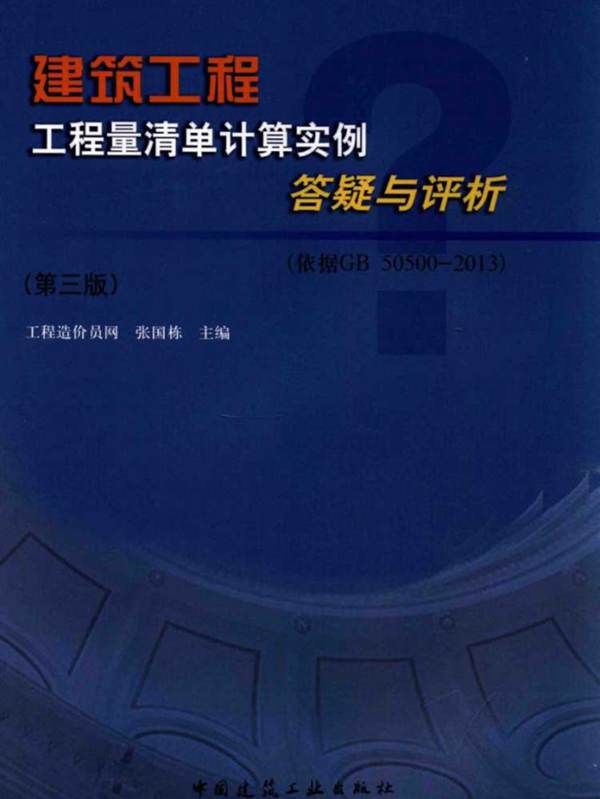 建筑工程工程量清单计算实例答疑与评析-依据GB50500-2013 张国栋-2015年版