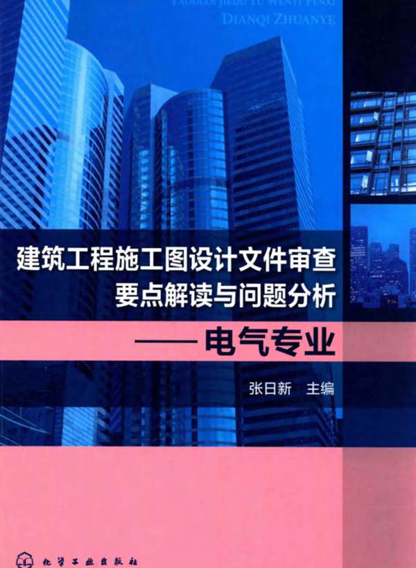 建筑工程施工图设计文件审查要点解读与问题分析-电气专业-张日新-2015年版