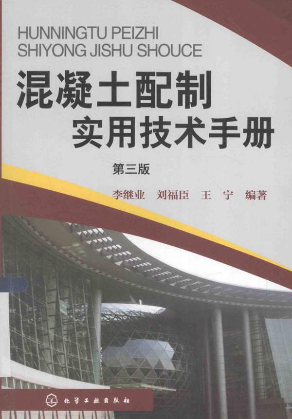 混凝土配制实用技术手册 第3版-李继业-2015年版