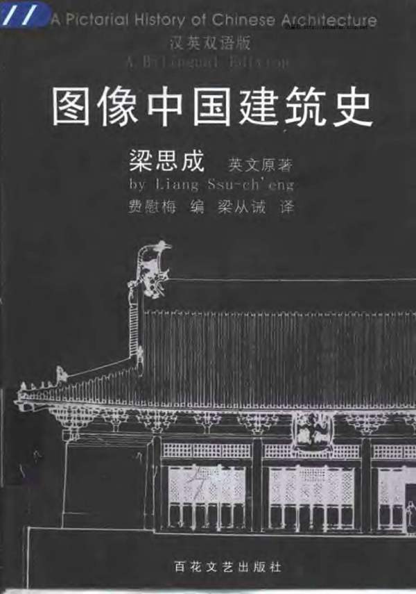 图像中国建筑史