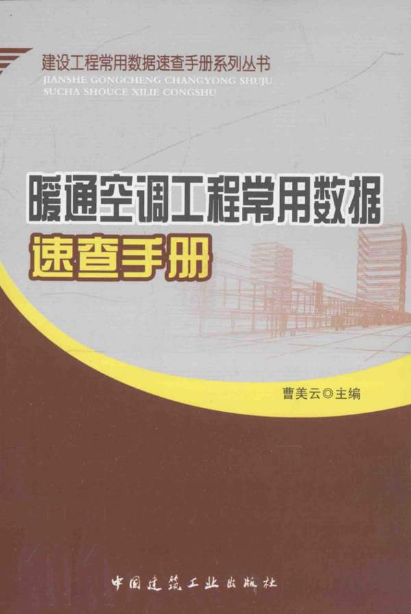 暖通空调工程常用数据速查手册 曹美云