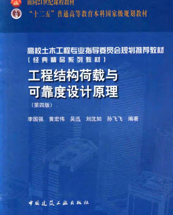 工程结构荷载与可靠度设计原理（第四版）李国强、黄宏伟、吴迅、刘沈和、孙飞飞  2016版