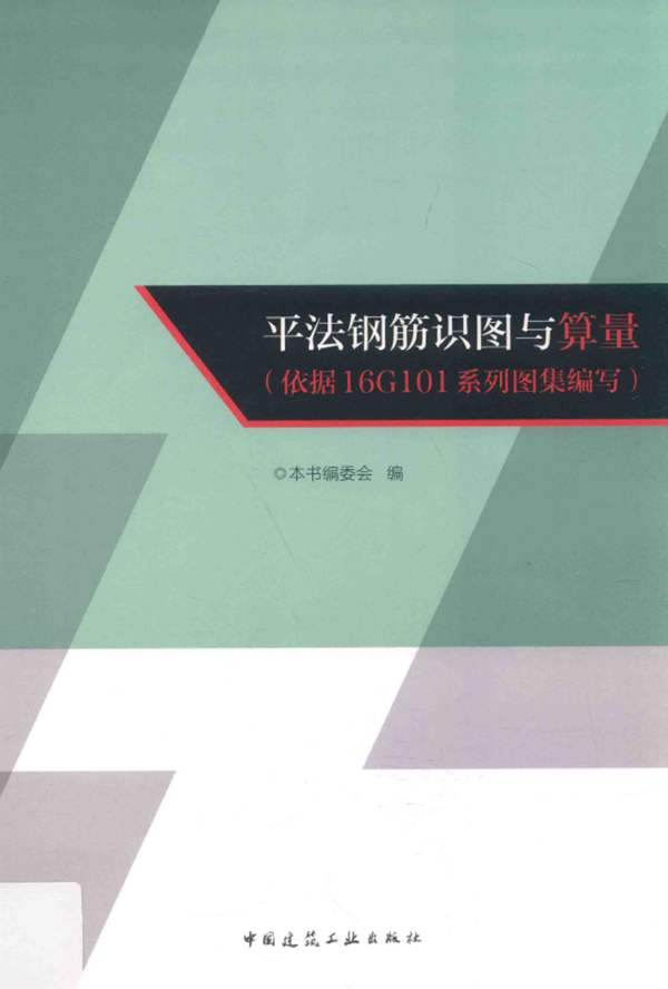 平法钢筋识图与算量 依据16G101系列图集 编写 本资料编委会 编 2017年版