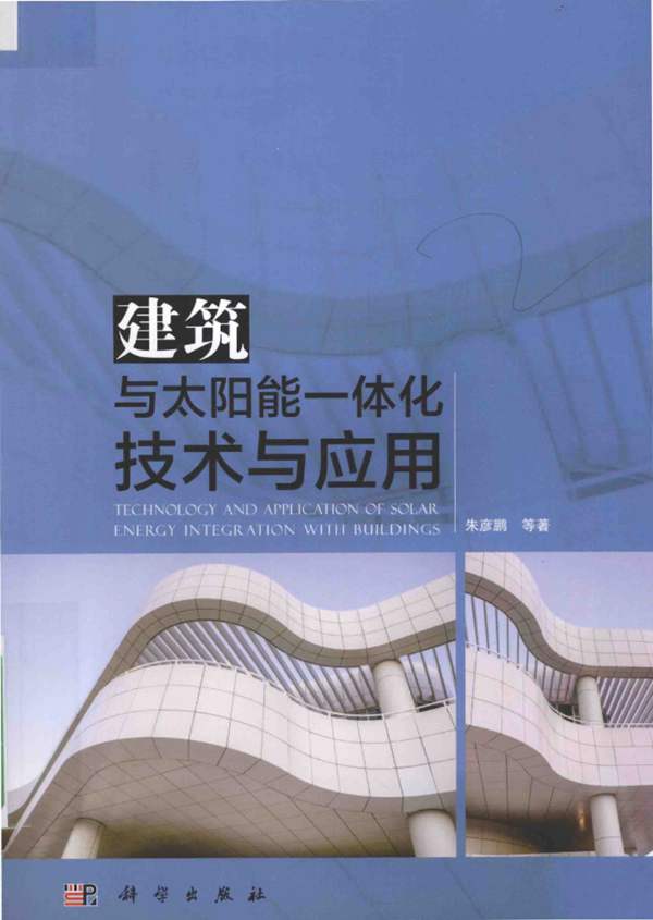 建筑与太阳能一体化技术与应用- 朱彦鹏 著 2015年版