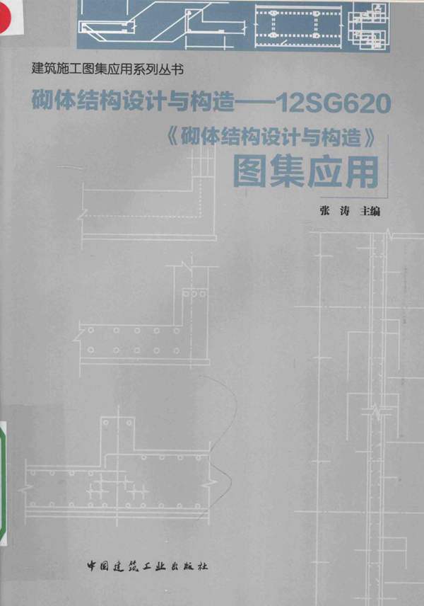 砌体结构设计与构造 12SG620砌体结构设计与构造图集应用- 张涛 2016年版