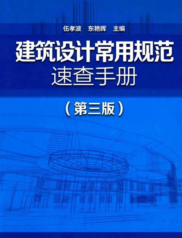 建筑设计常用规范速查手册 第3版 伍孝波 东艳晖 2017年版