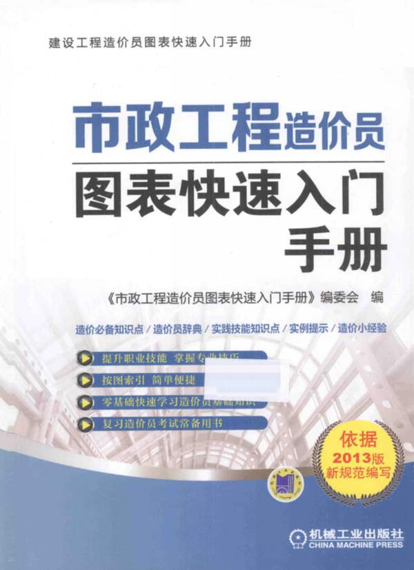 市政工程-造价员图表快速入门手册 市政工程