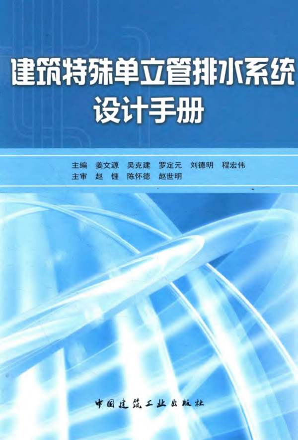 建筑特殊单位管排水系统-设计手册 姜文源，吴克建，罗定元，刘德明，程宏伟 2016年版