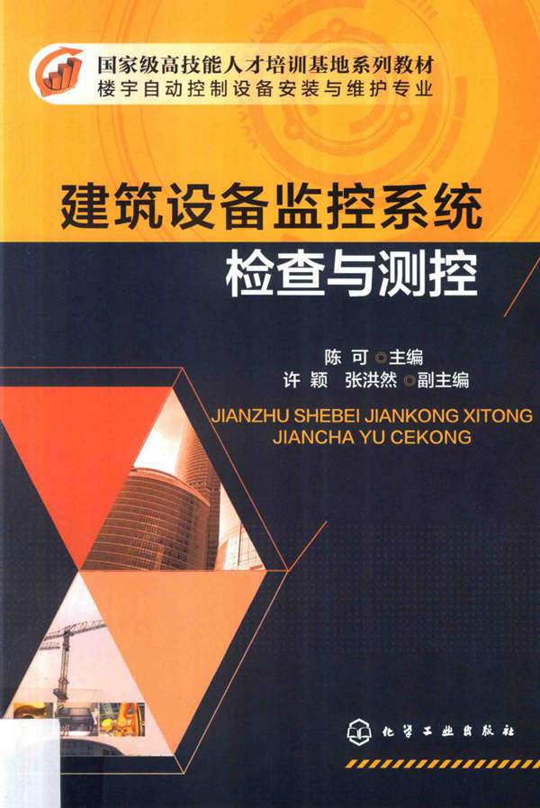 建筑设备监控系统-检查与测控 陈可 2015年版