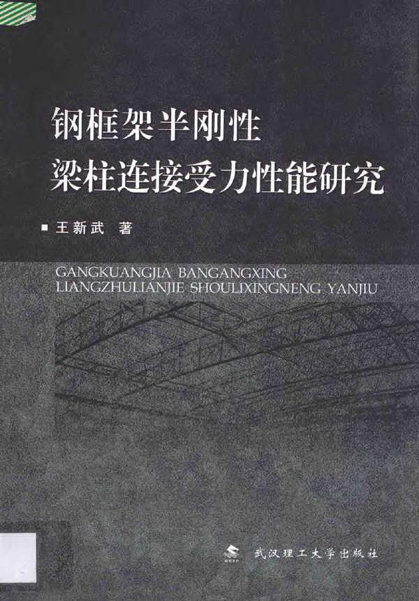 钢框架半刚性梁柱连接受力性能研究 王新武