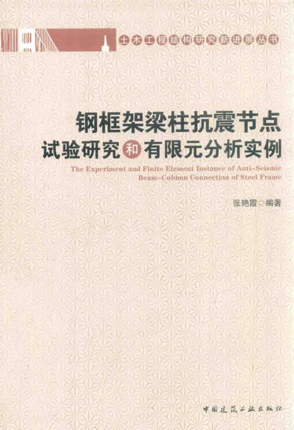 钢框架梁柱抗震节点试验研究和有限元分析实例 张艳霞