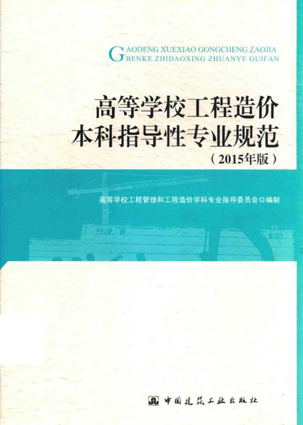 高等学校工程-造价本科指导性专业规范 2015年版