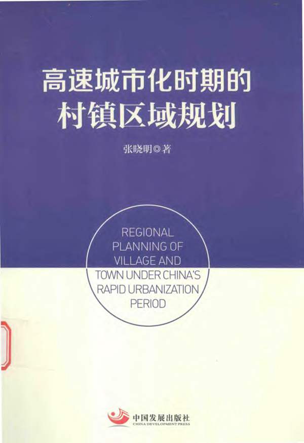 高速城市-化时期的村镇区域规划 张晓明