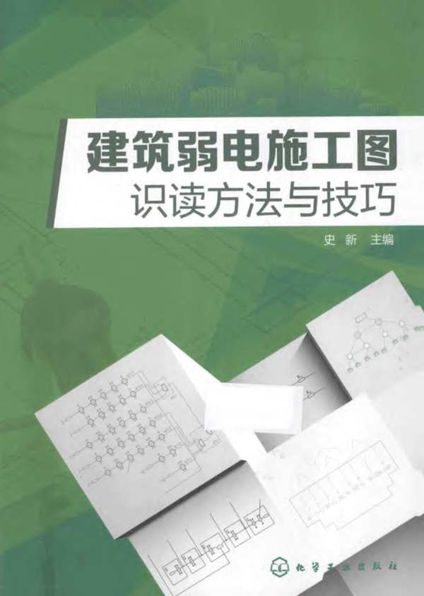 建筑弱电施工图识读方法与技巧 史新