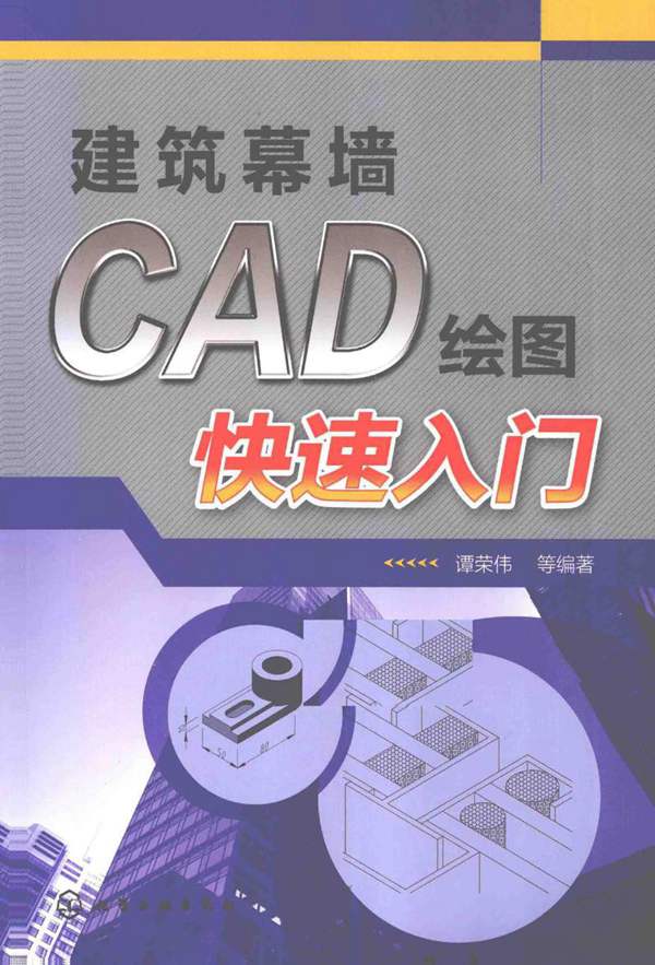 建筑幕墙CAD绘图快速入门谭荣伟