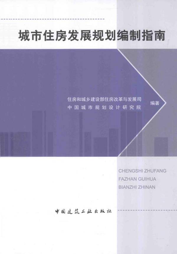 城市住房发展规划编制指南中国城市规划设计研究院