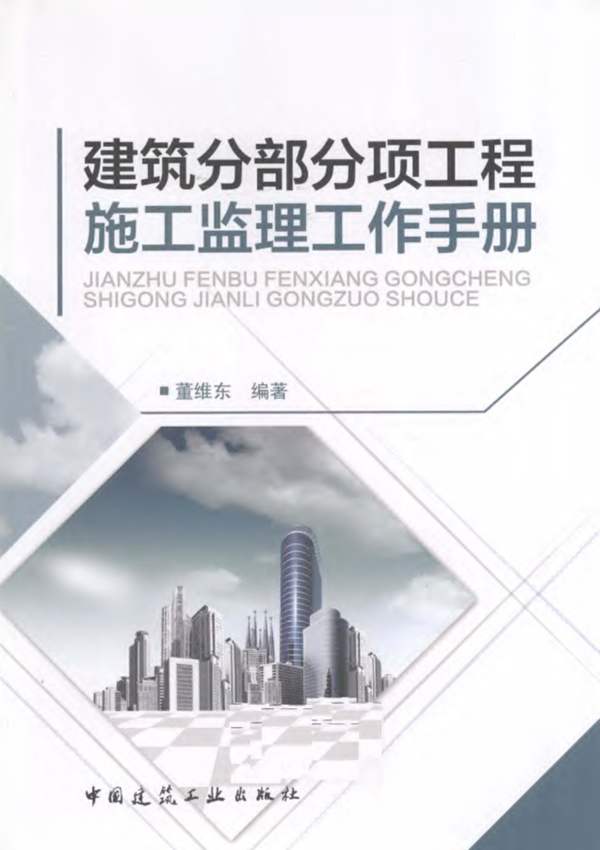 建筑分部分项工程-施工监理工作手册 董维东