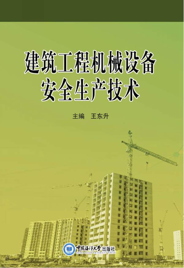 建筑工程-机械设备安全生产技术 王东升